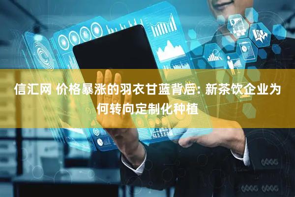 信汇网 价格暴涨的羽衣甘蓝背后: 新茶饮企业为何转向定制化种植