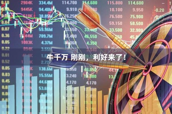 牛千万 刚刚，利好来了！