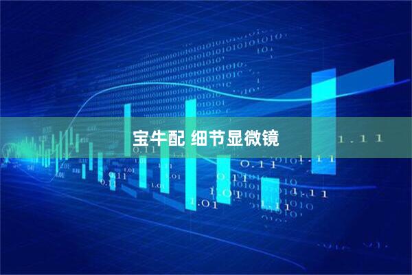 宝牛配 细节显微镜