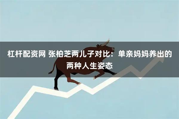 杠杆配资网 张柏芝两儿子对比：单亲妈妈养出的两种人生姿态
